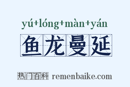 鱼龙曼延是什么意思的图片